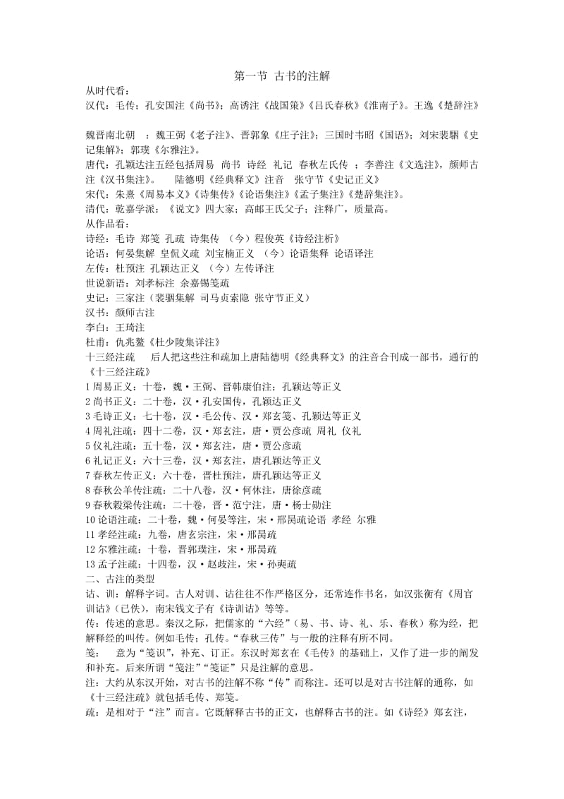 古代汉语知识点总结期末.doc_第1页