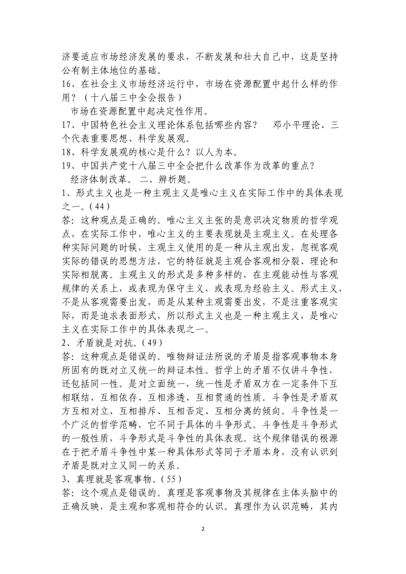 贵州省委党校研究生入学考试马克思主义理论复习题及答案.docx_第2页