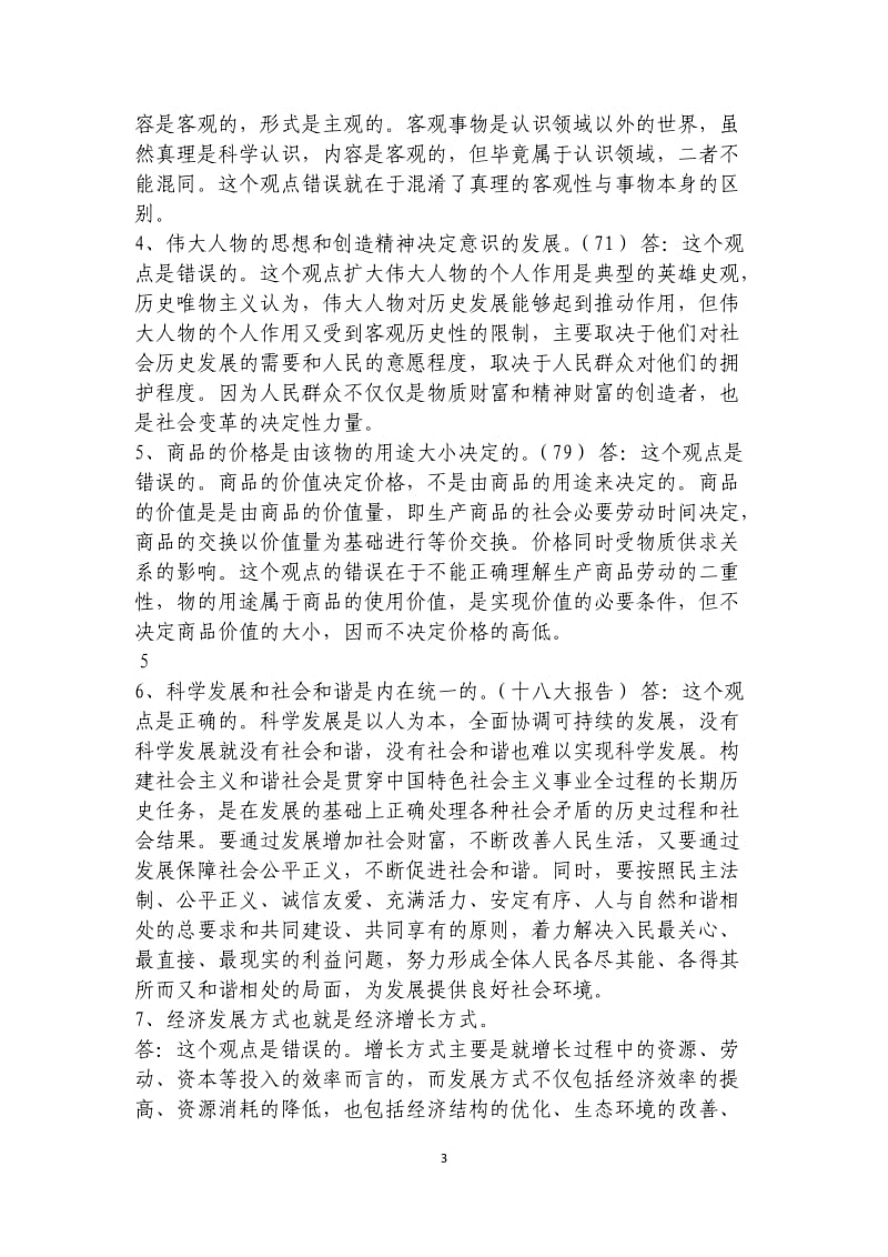 贵州省委党校研究生入学考试马克思主义理论复习题及答案.docx_第3页