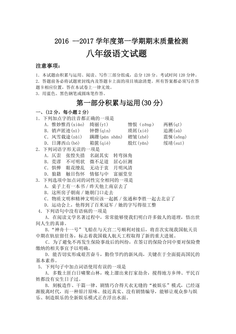 学度第一学期期末质量检测八级语文试题及答案.doc_第1页