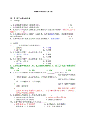 《材料科學基礎(chǔ)》練習題集.doc