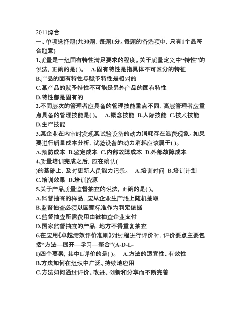 中级质量工程师考试真题综合知识.doc_第1页