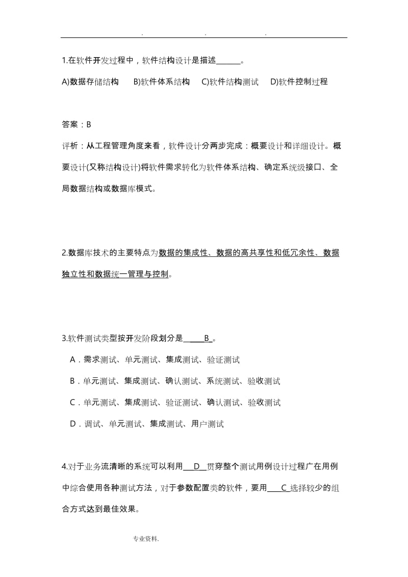 开发人员笔试题库完整.doc_第1页