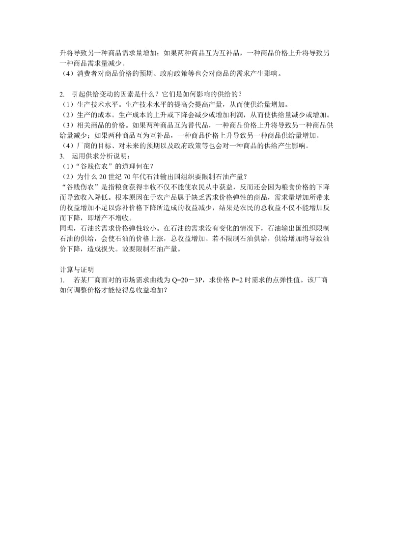 同等学力申硕经济学综合考试大纲之西方经济学复习题答案.doc_第2页