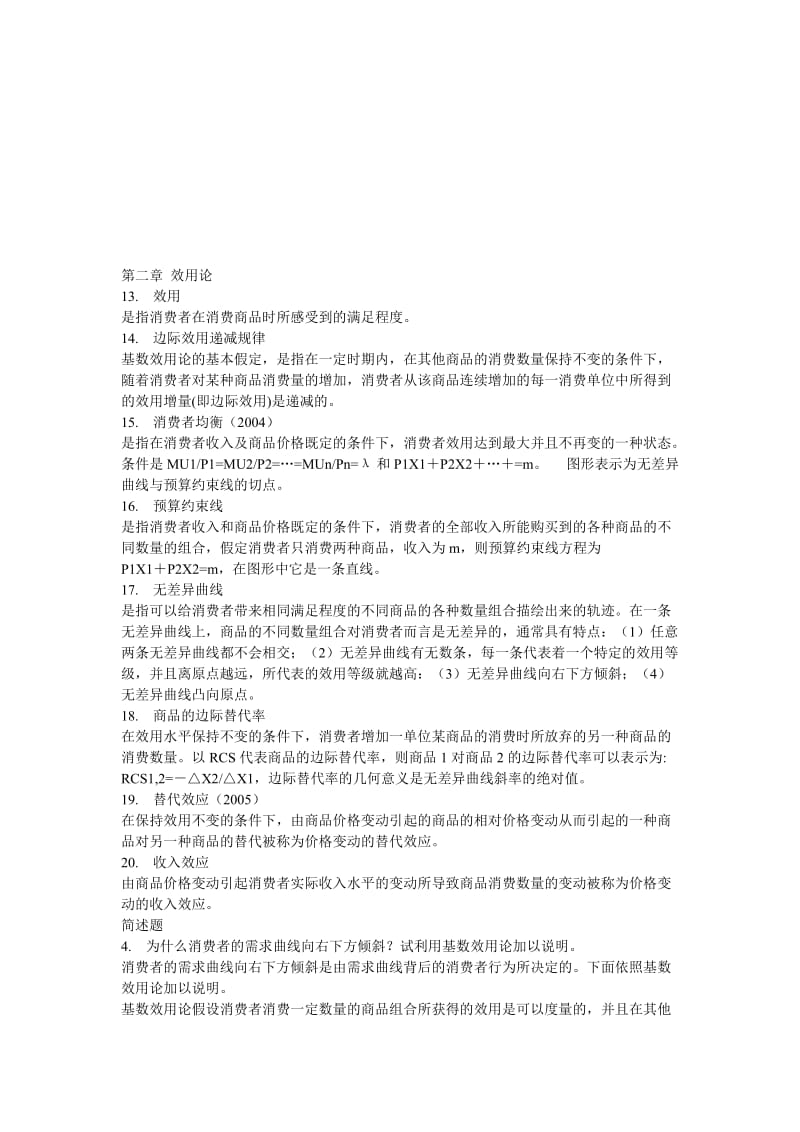 同等学力申硕经济学综合考试大纲之西方经济学复习题答案.doc_第3页