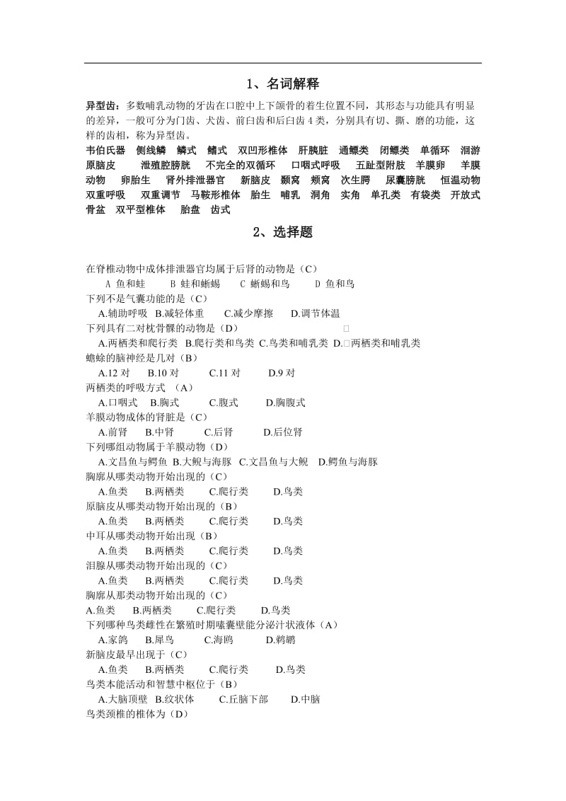 动物学练习题.doc_第1页