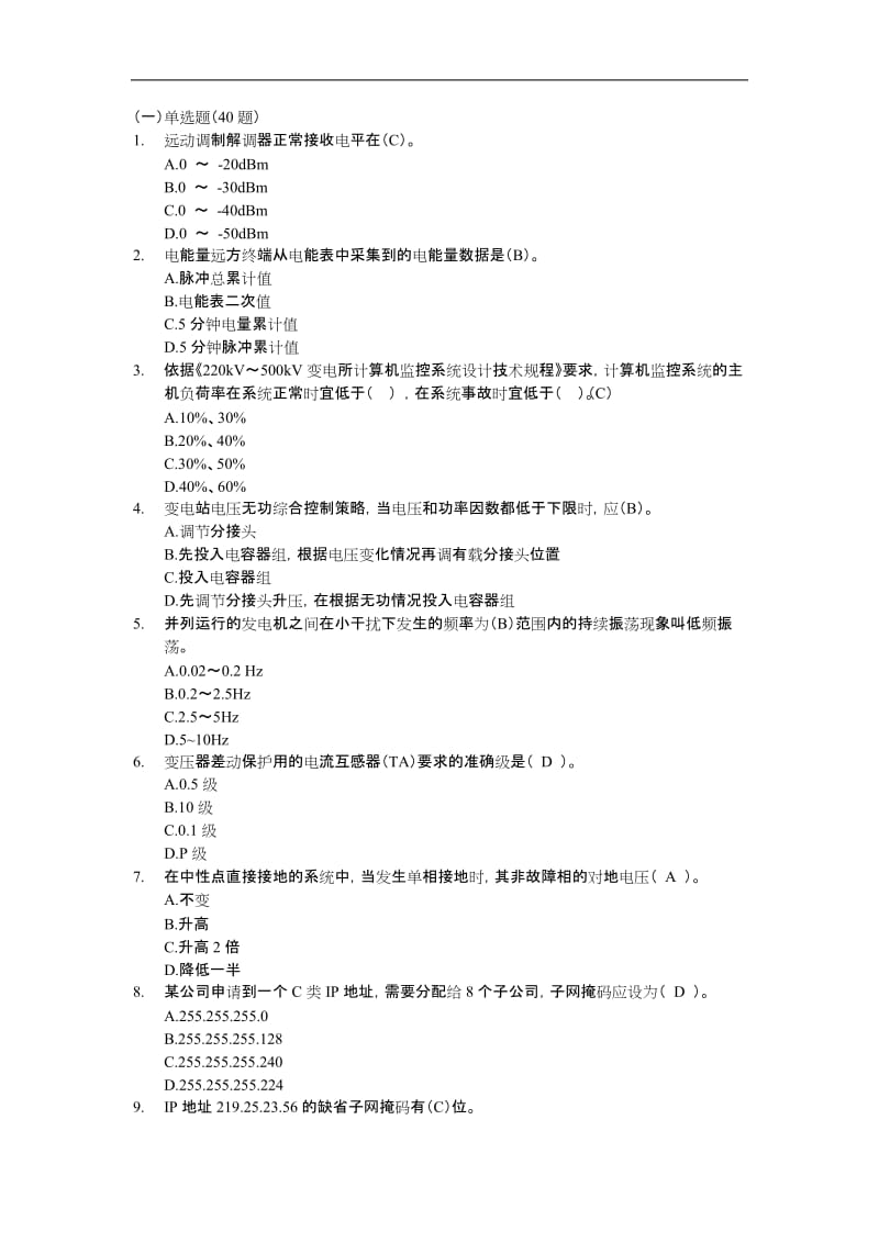 广东电网自动化理论考试试题库完整.doc_第1页