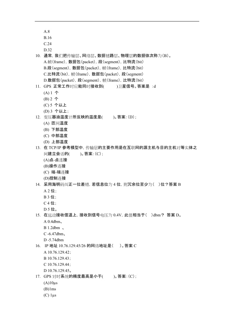 广东电网自动化理论考试试题库完整.doc_第2页