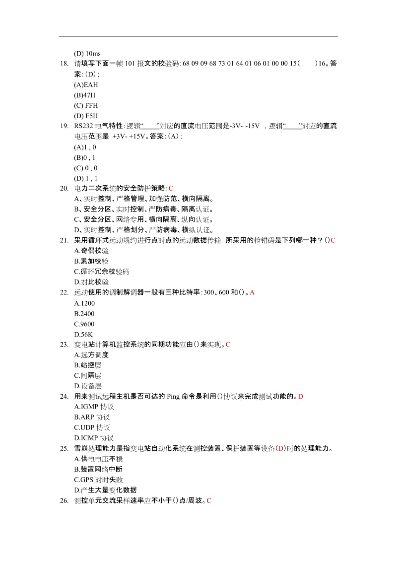 广东电网自动化理论考试试题库完整.doc_第3页