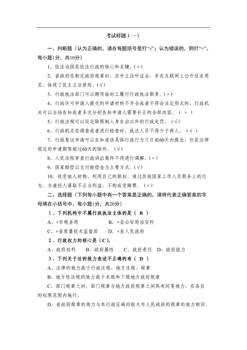 行政执法考试试题及答案3套.doc_第1页