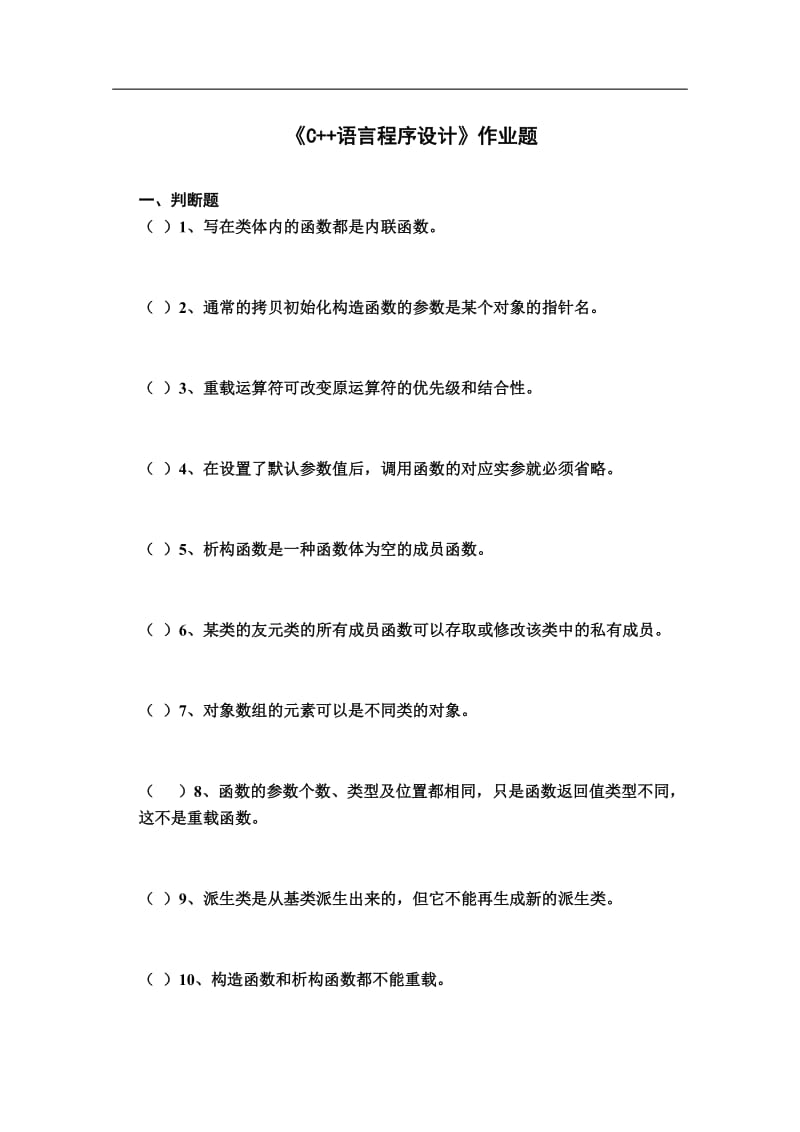 《C语言程序设计》作业题资料.doc_第1页