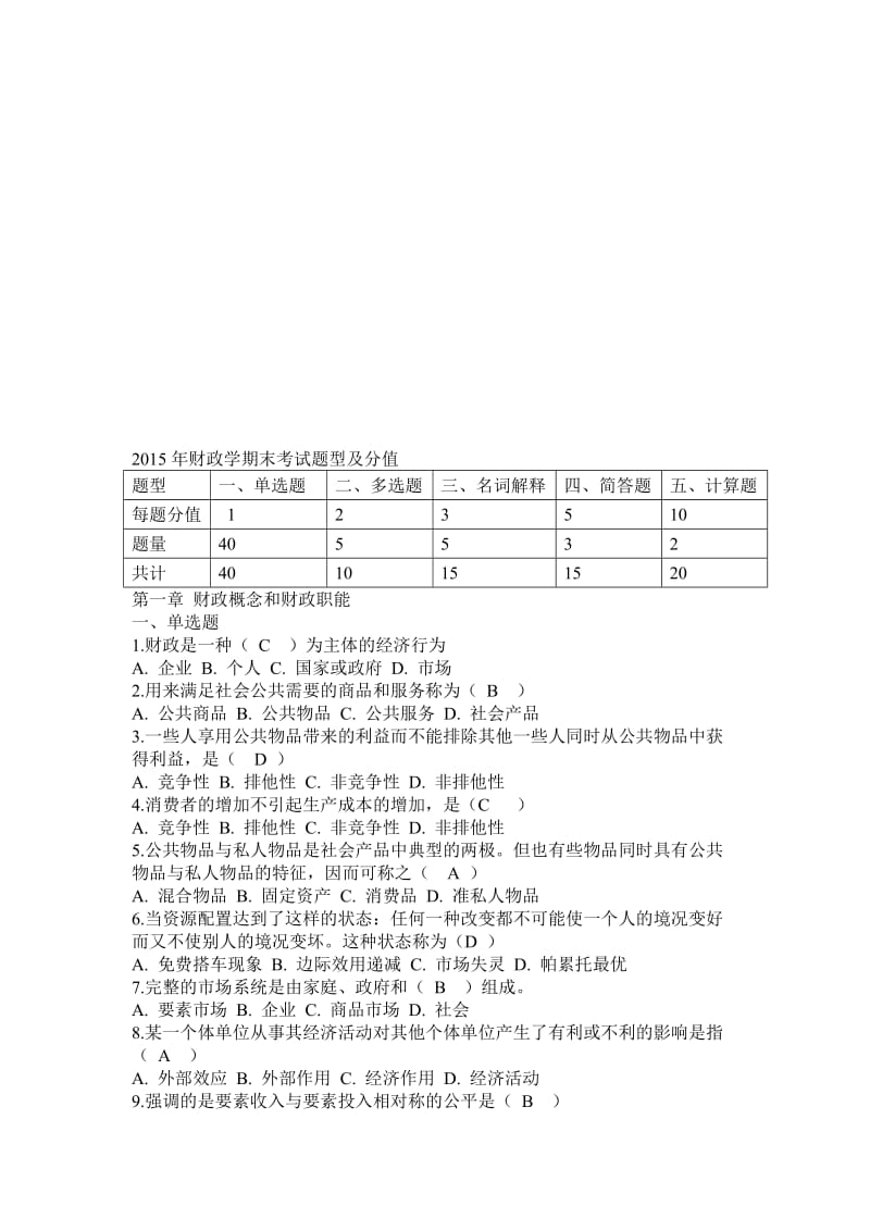 财政学学生复习资料有答案.doc_第1页