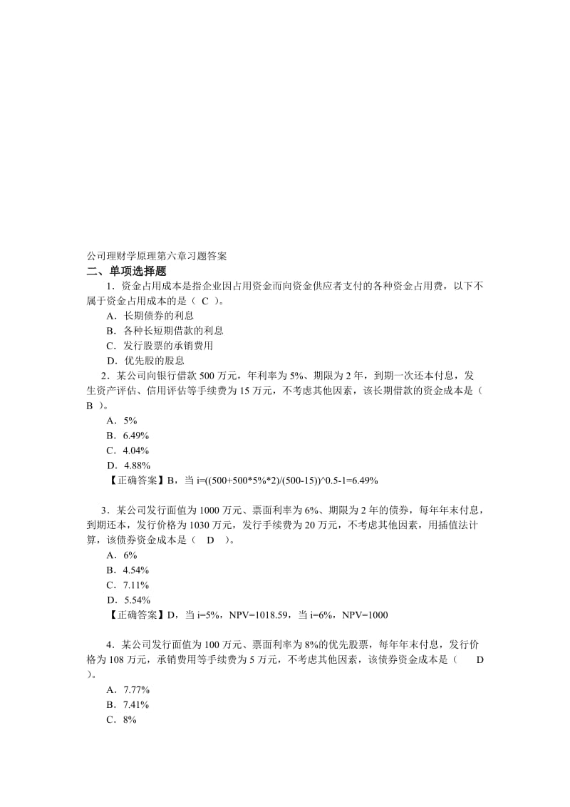 公司理财学原理第6章习题答案.doc_第1页