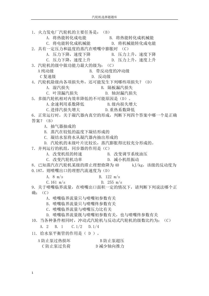 汽轮机选择题题库有答案.doc_第1页