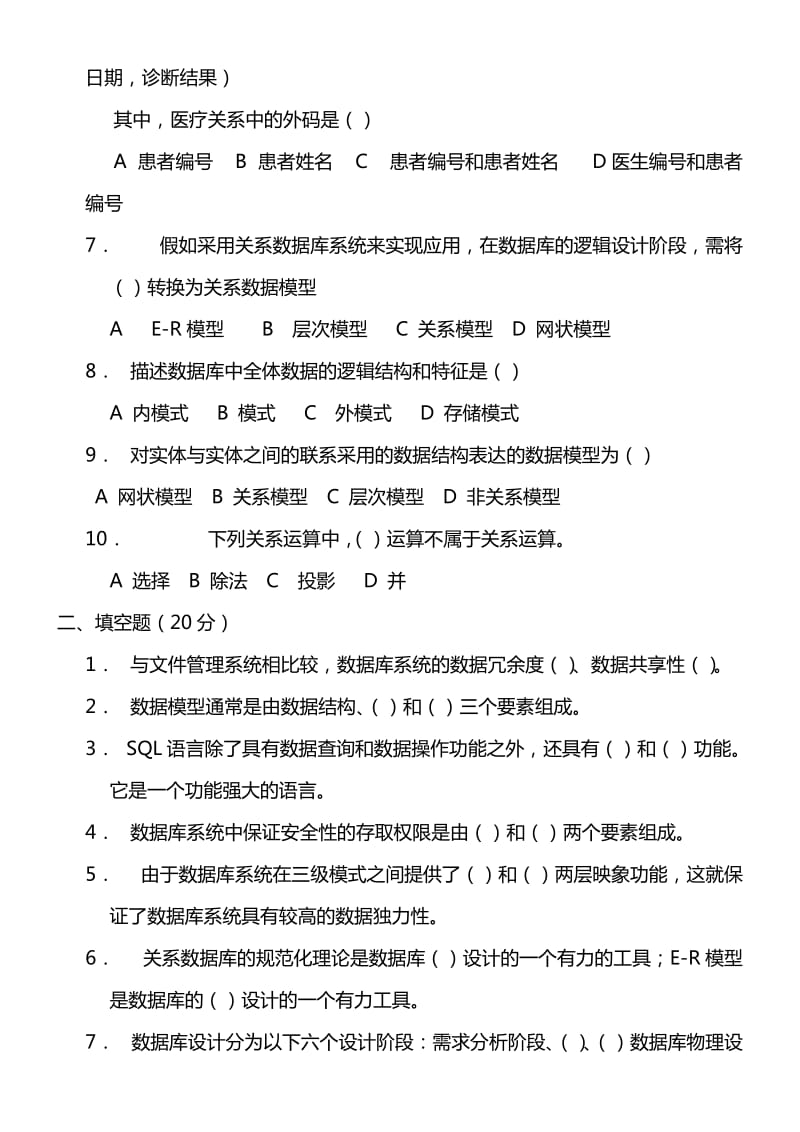 《数据库系统》萨师煊版本试题.doc_第2页