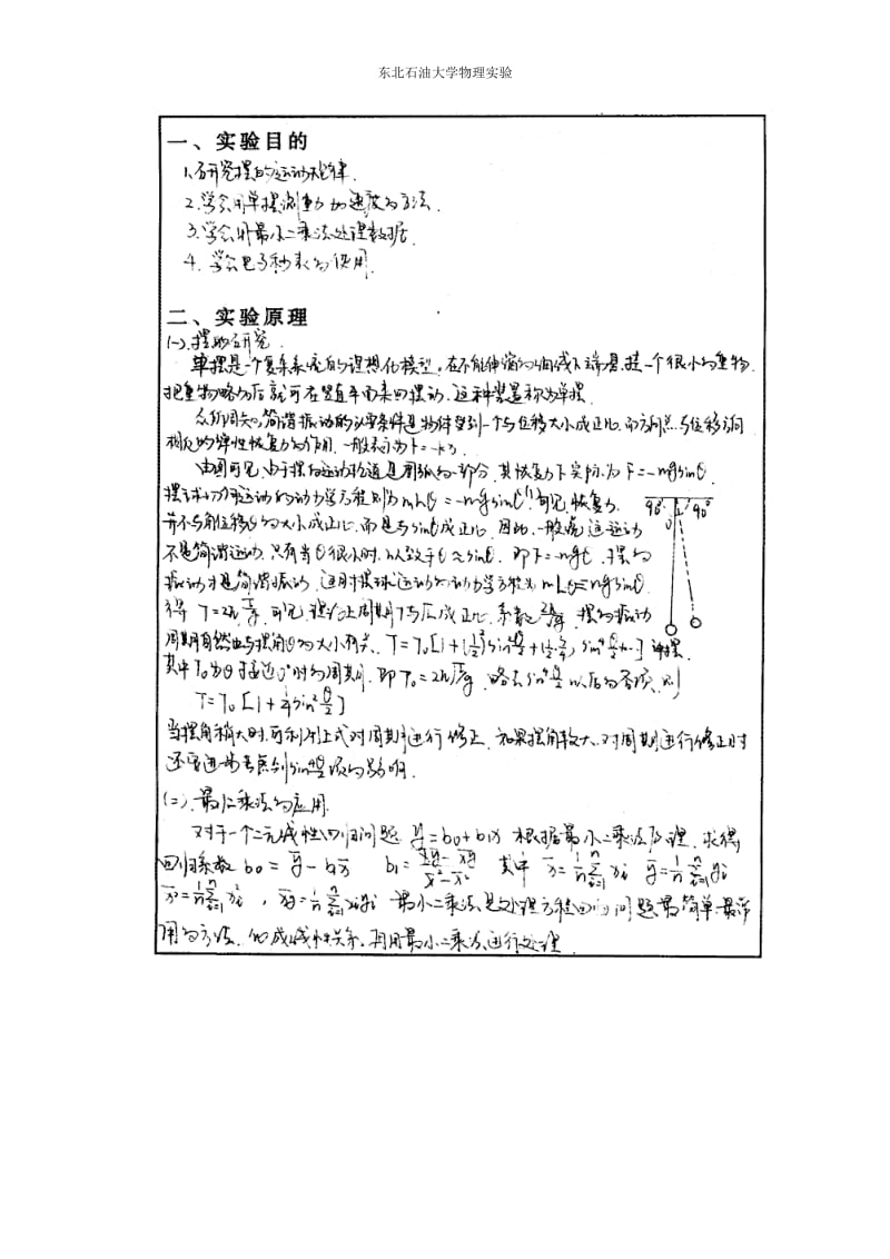 物理实验报告及思考答案——东北石油大学.doc_第2页