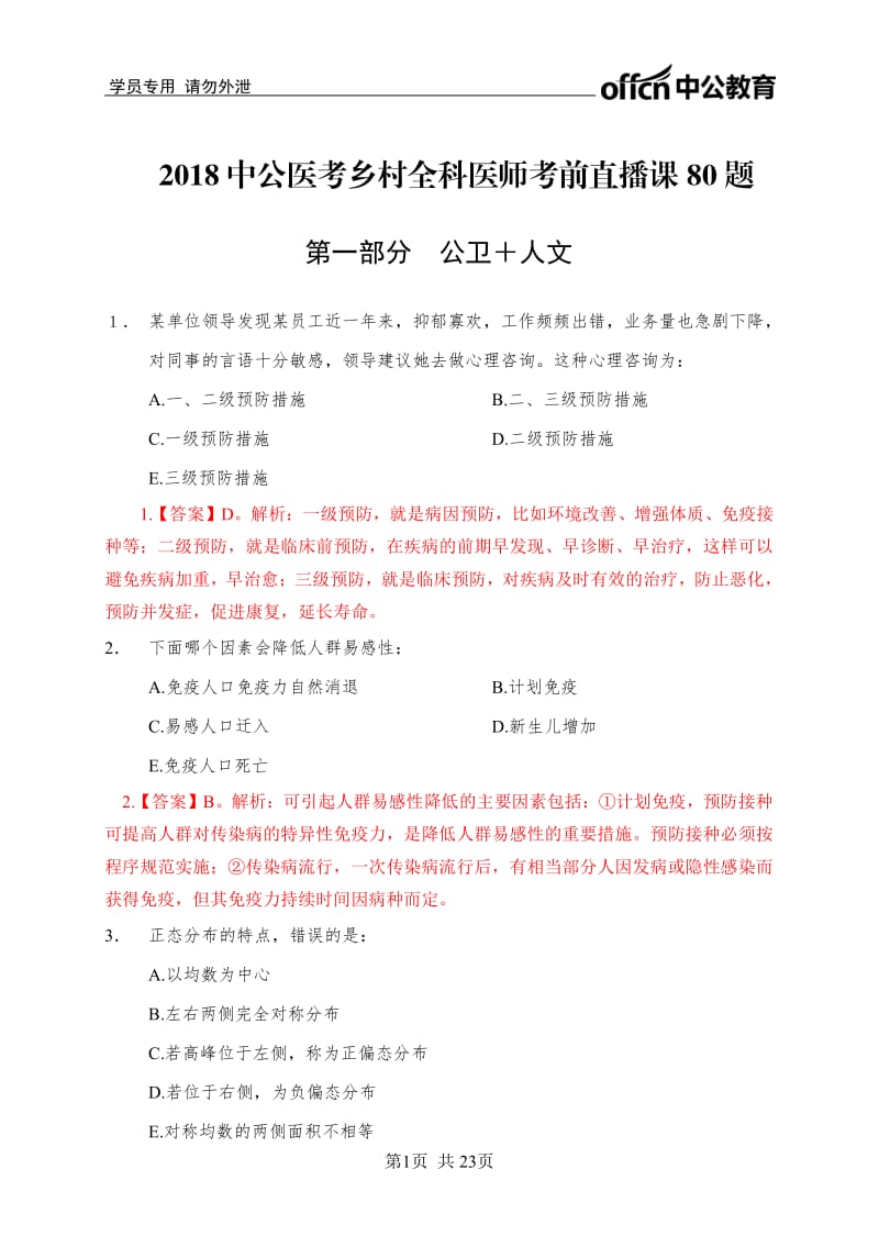 2018中公医考乡村全科医师考前直播课80题.pdf_第1页