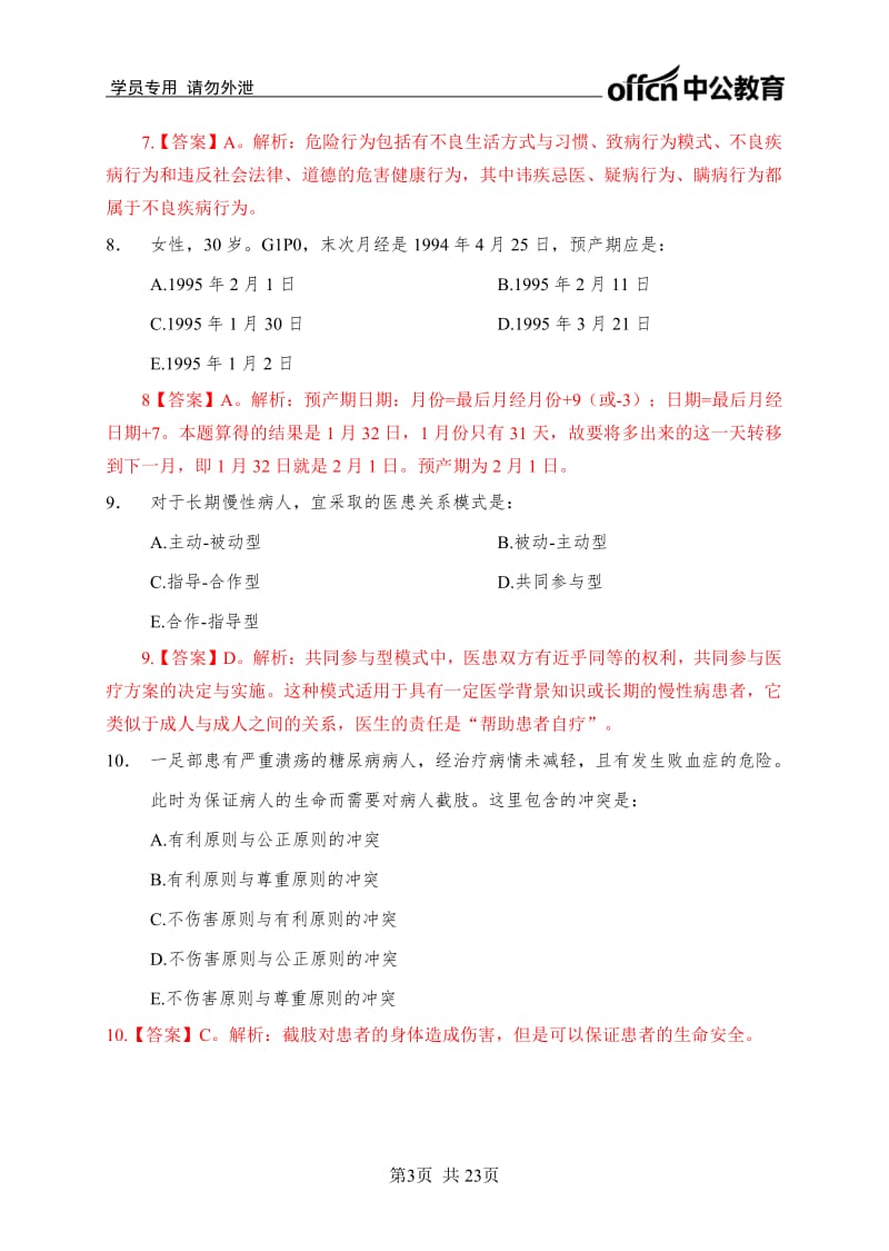 2018中公医考乡村全科医师考前直播课80题.pdf_第3页