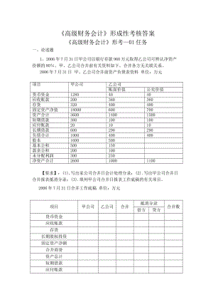 《高級財務會計》形考答案.pdf