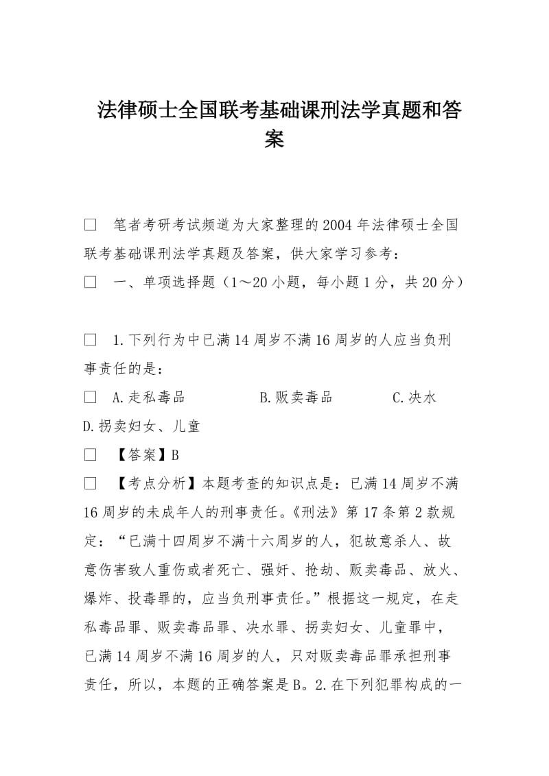 法律硕士全国联考基础课刑法学真题和答案.doc_第1页