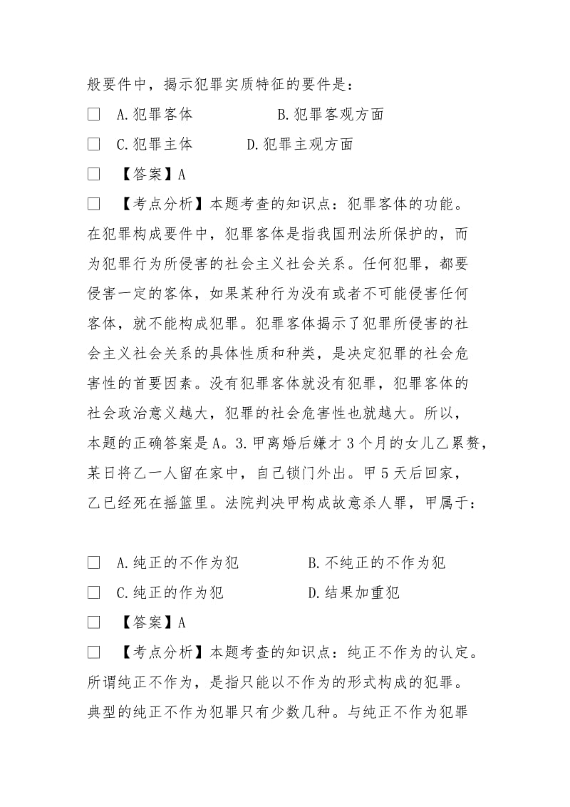 法律硕士全国联考基础课刑法学真题和答案.doc_第2页