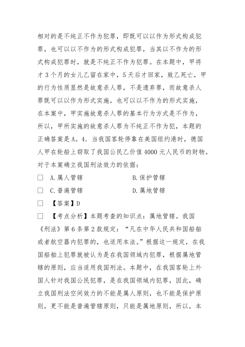 法律硕士全国联考基础课刑法学真题和答案.doc_第3页