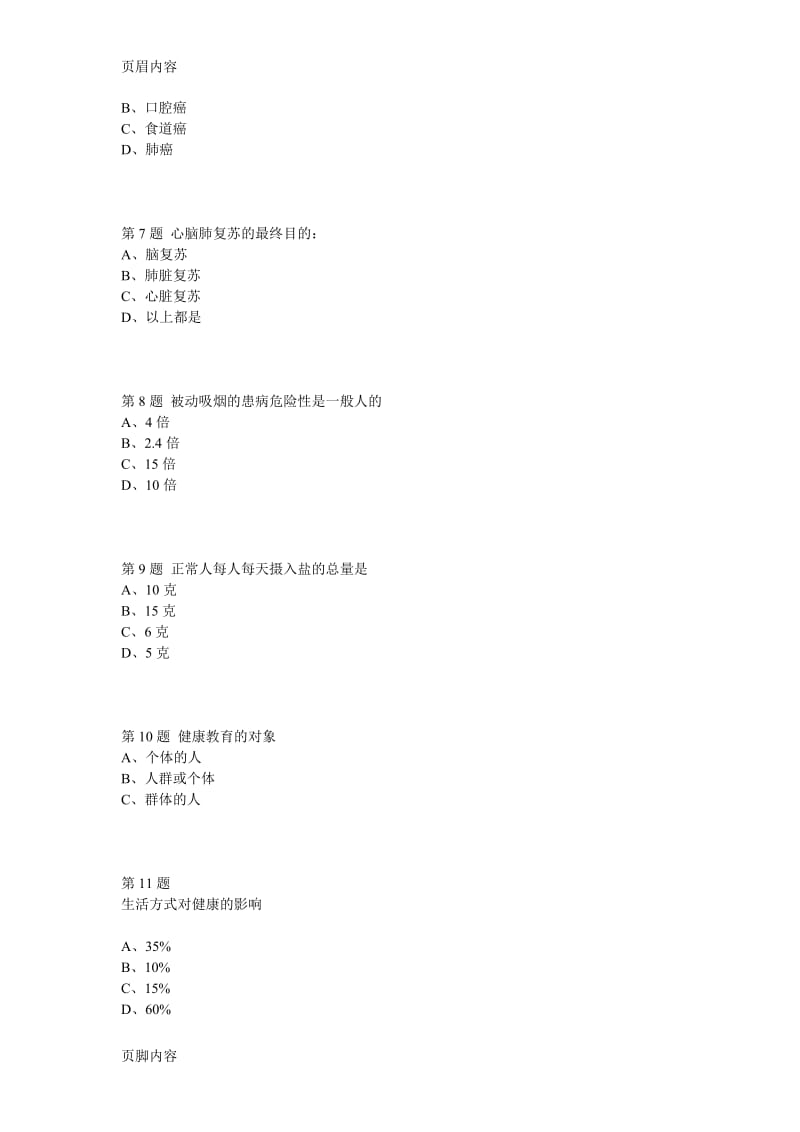 中石油北京12春健康教育学在线考试试题及其答案.doc_第2页