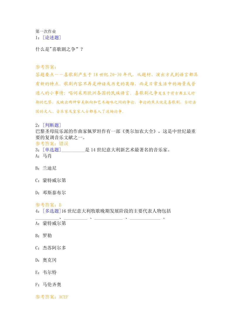 《外国音乐史》0840网上作业、答案剖析.doc_第1页