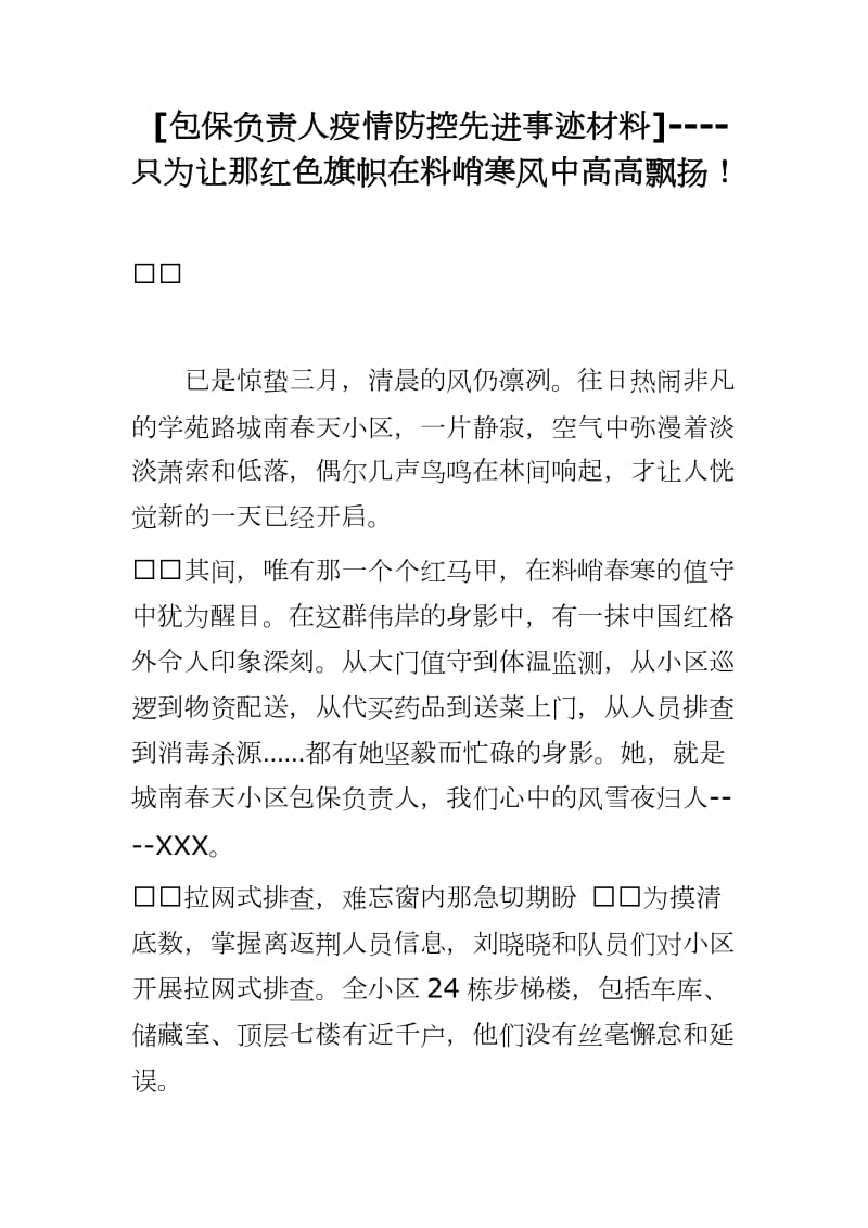 [包保负责人疫情防控先进事迹材料]----只为让那红色旗帜在料峭寒风中高高飘扬！_第1页