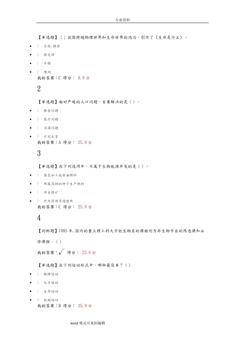 2018尔雅通识基础生命科学期末答案.doc_第1页