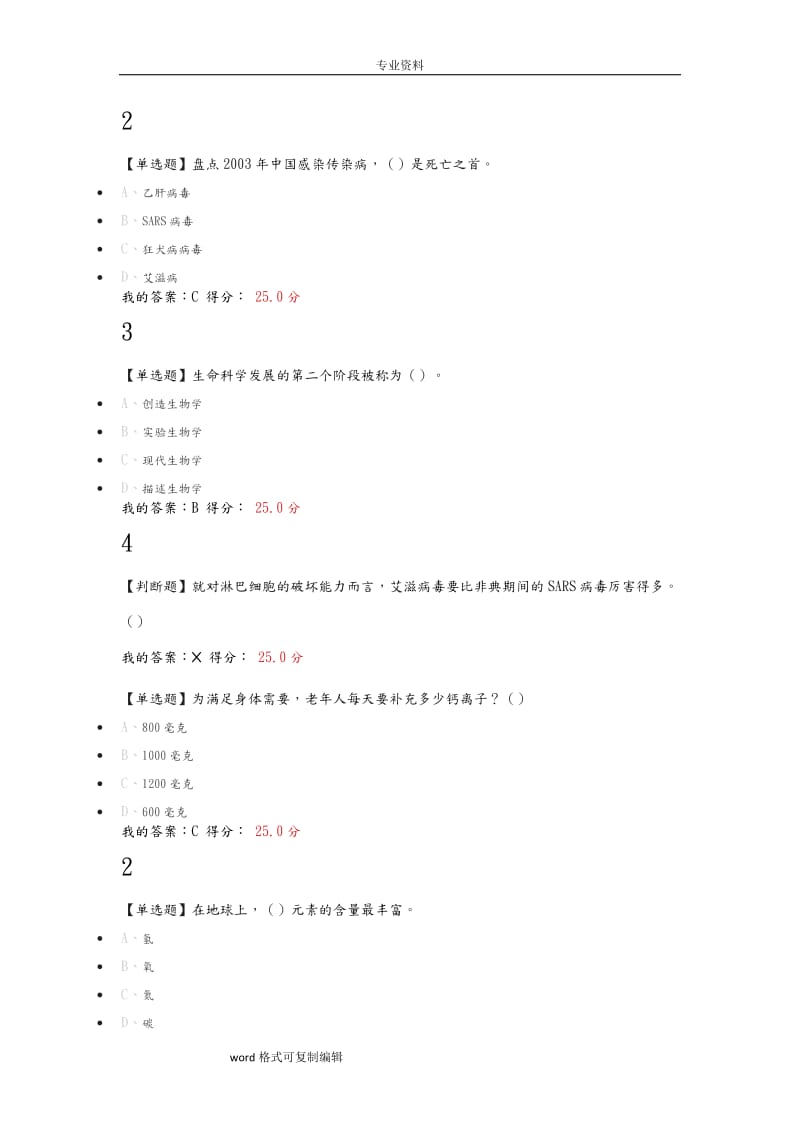 2018尔雅通识基础生命科学期末答案.doc_第2页