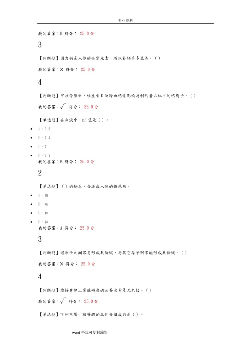 2018尔雅通识基础生命科学期末答案.doc_第3页