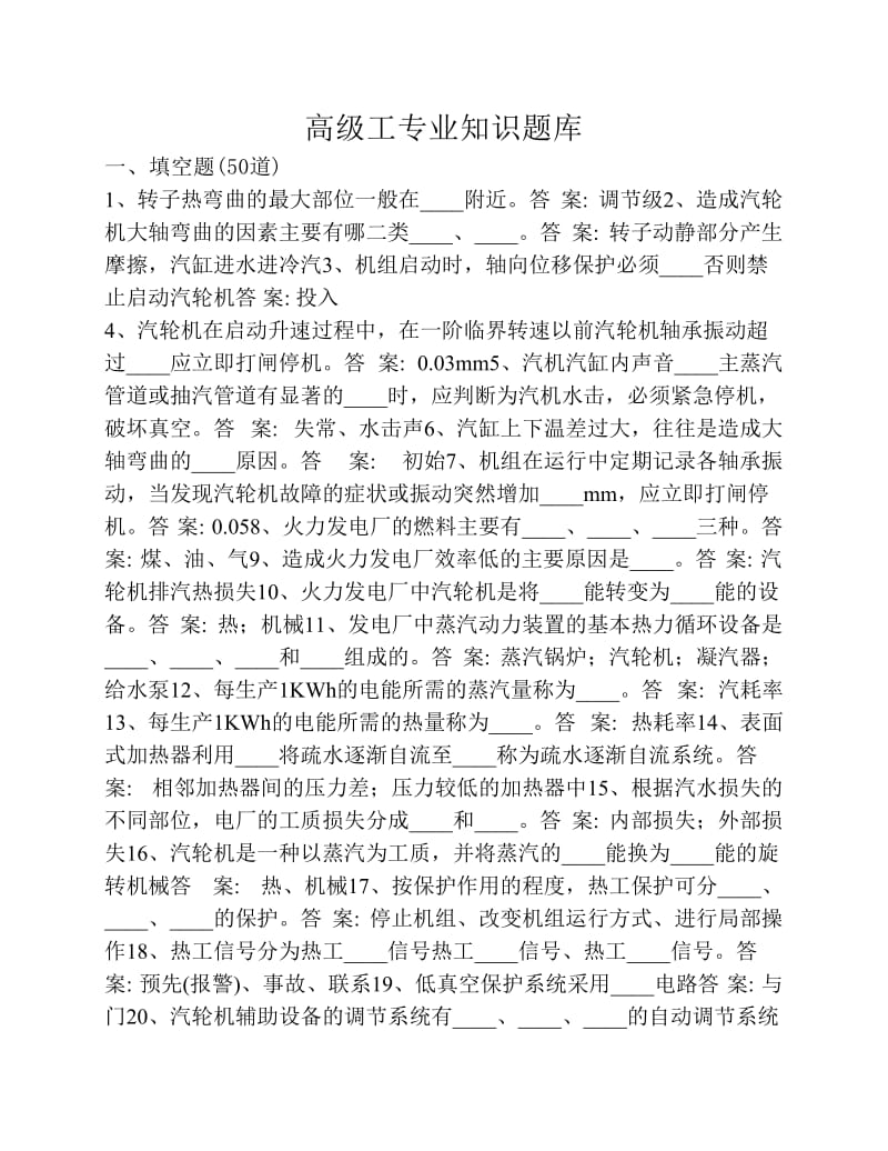 300MW汽机高级工专业知识题库.pdf_第1页