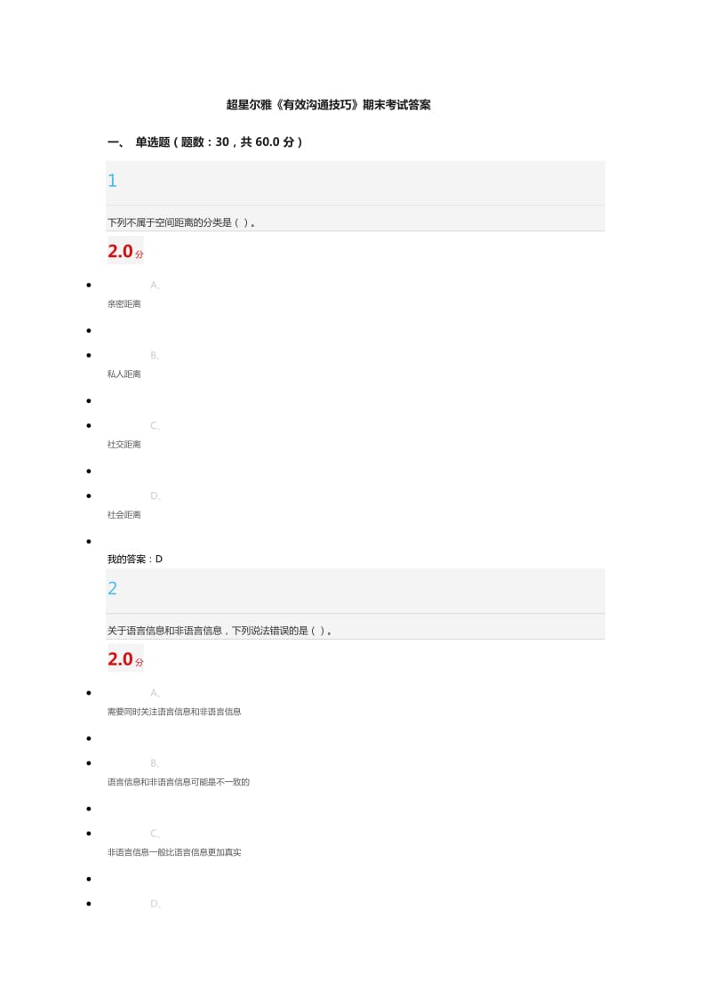 超星尔雅《有效沟通技巧》期末考试答案.doc_第1页