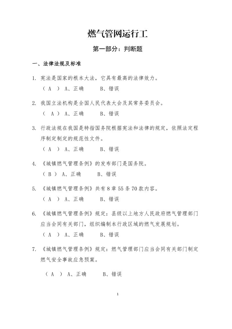 燃气管网运行工●参考答案.doc_第1页