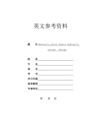 外文翻譯--液壓剪板機的液壓系統(tǒng)設(shè)計【中英文文獻(xiàn)譯文】