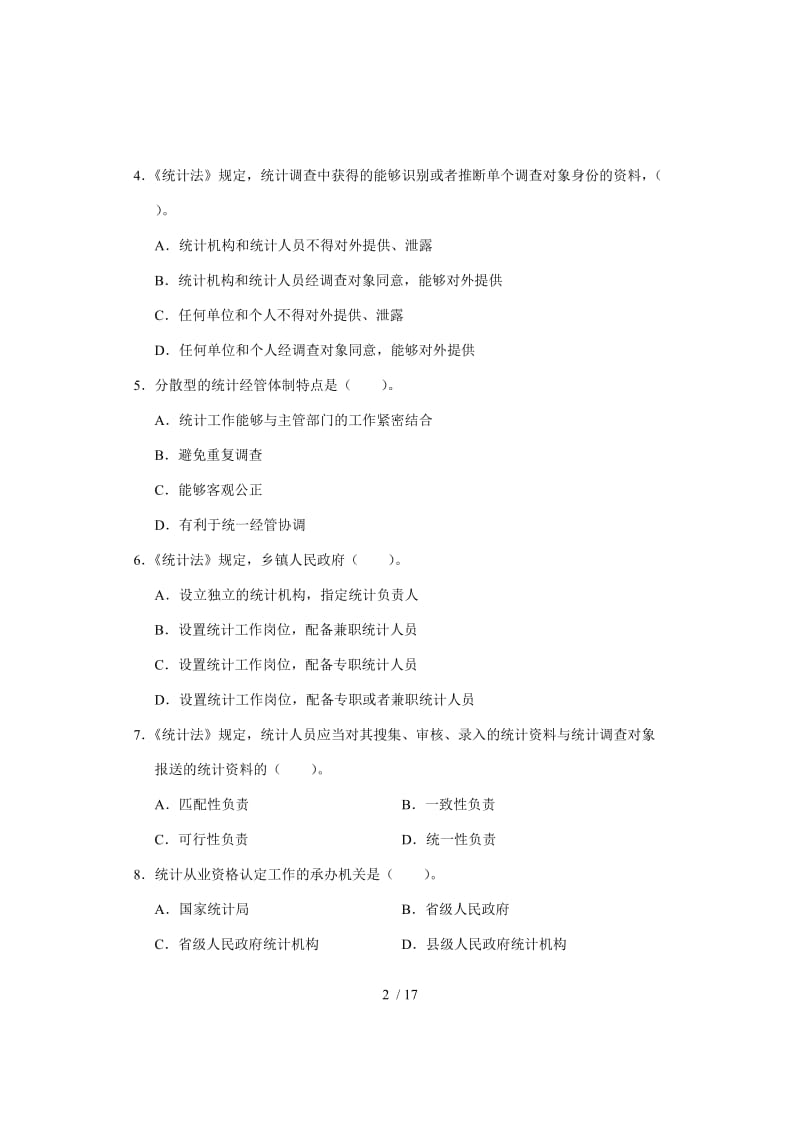 全国中级统计师考试统计工作实务真题及答案.doc_第2页