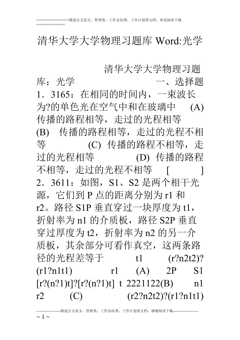 清华大学大学物理习题库.doc_第1页