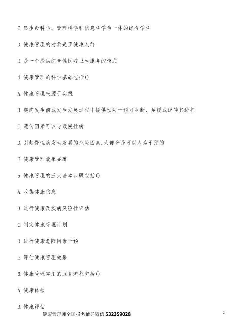 健康管理师三级考试试题题库.doc_第2页