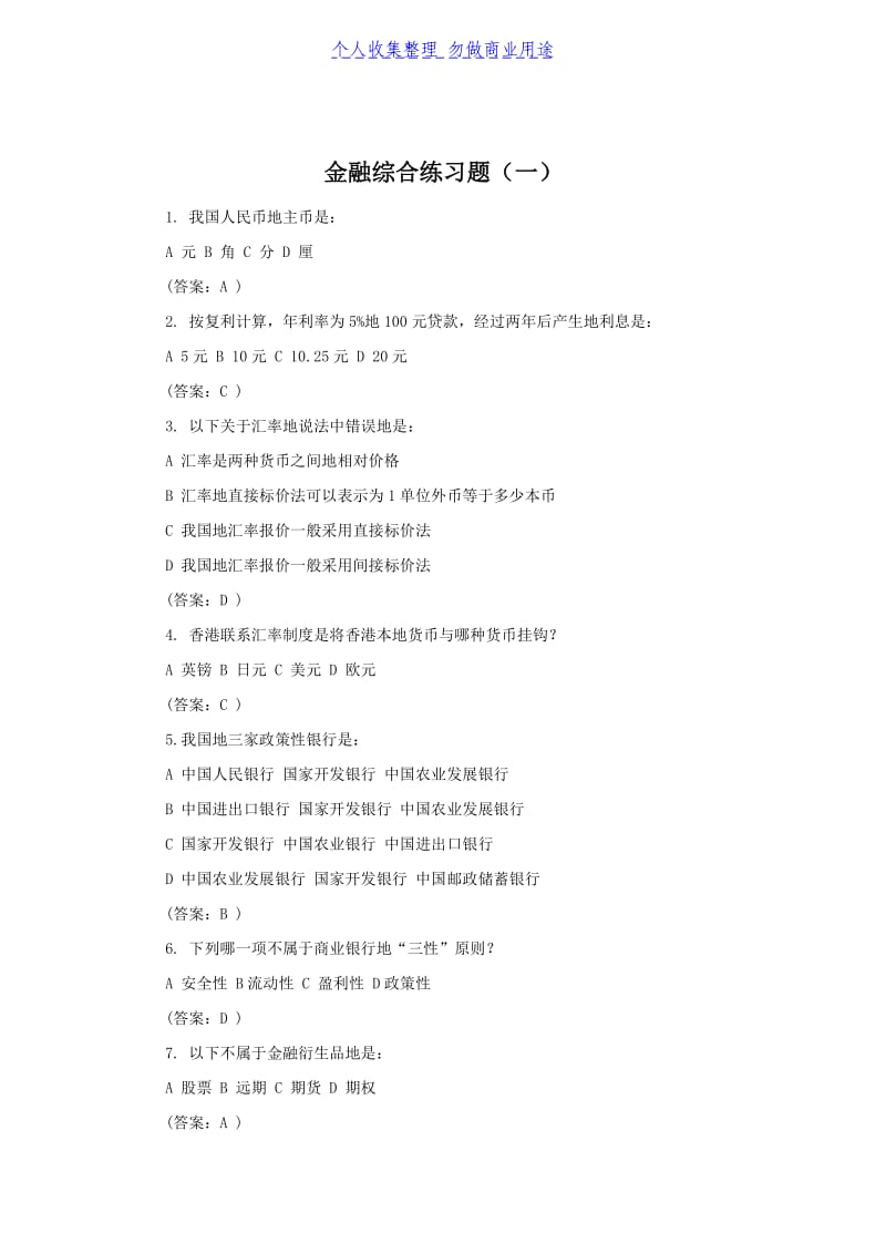 金融综合练习题及答案.doc_第1页