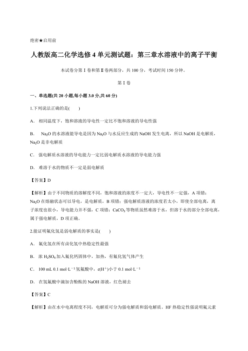 解析版-人教版高二化学选修4单元测试题：第三章水溶液中的离子平衡(含答案).doc_第1页