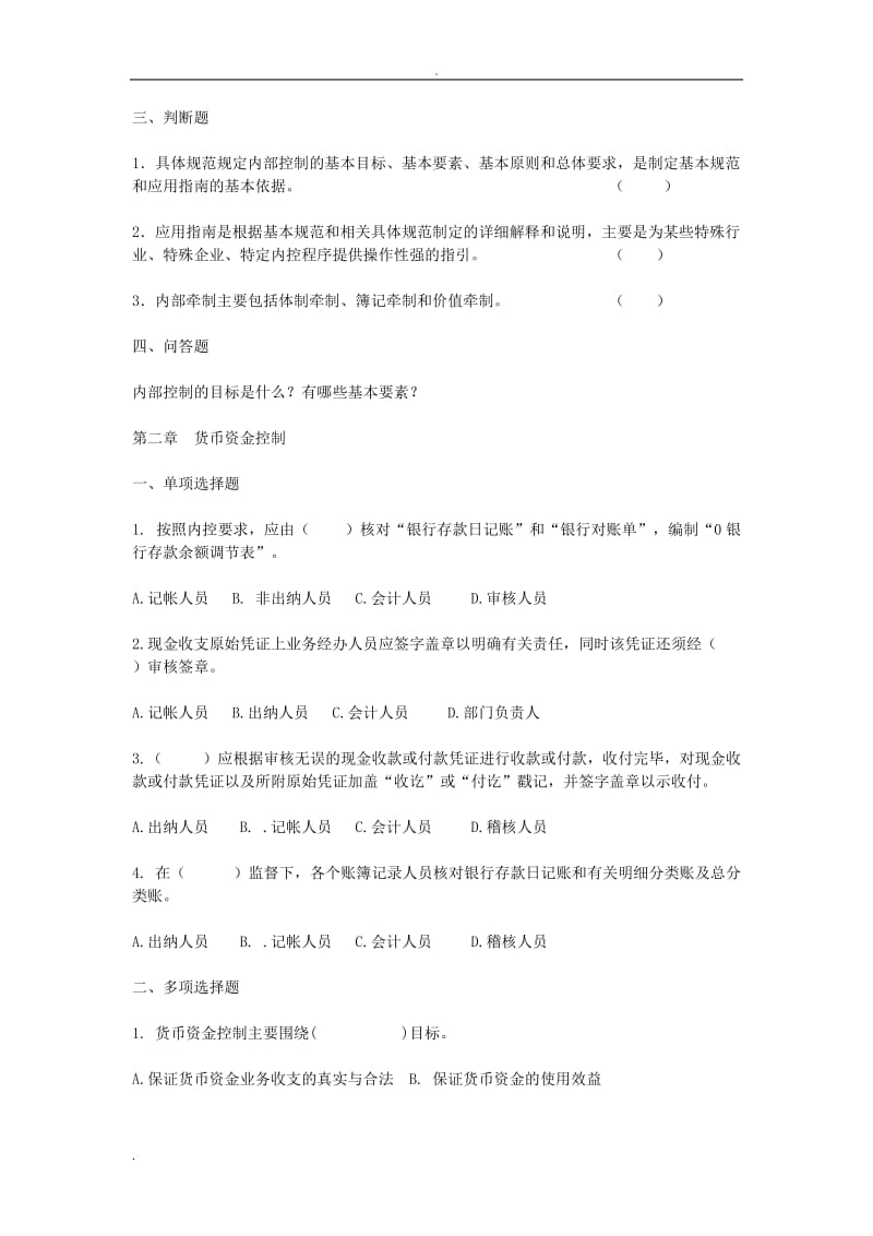 内部控制习题及参考答案概要.doc_第2页