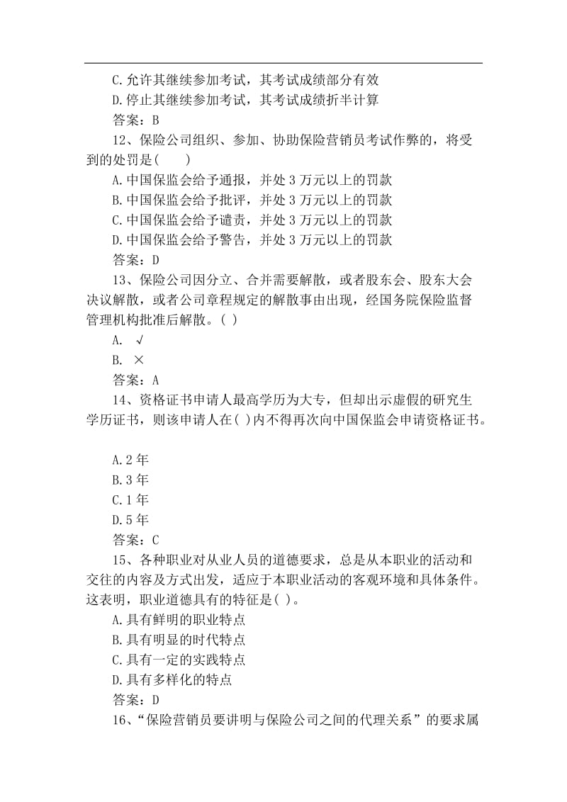 河北省保险继续教育考试题及答案.doc_第3页
