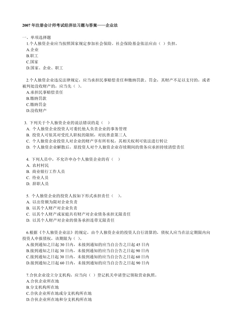 注册会计师考试经济法练习题与答案企业法.doc_第1页