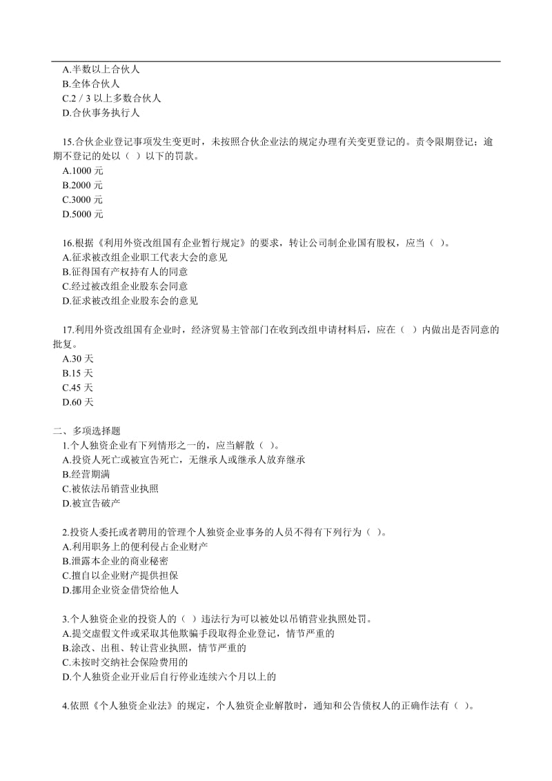 注册会计师考试经济法练习题与答案企业法.doc_第3页