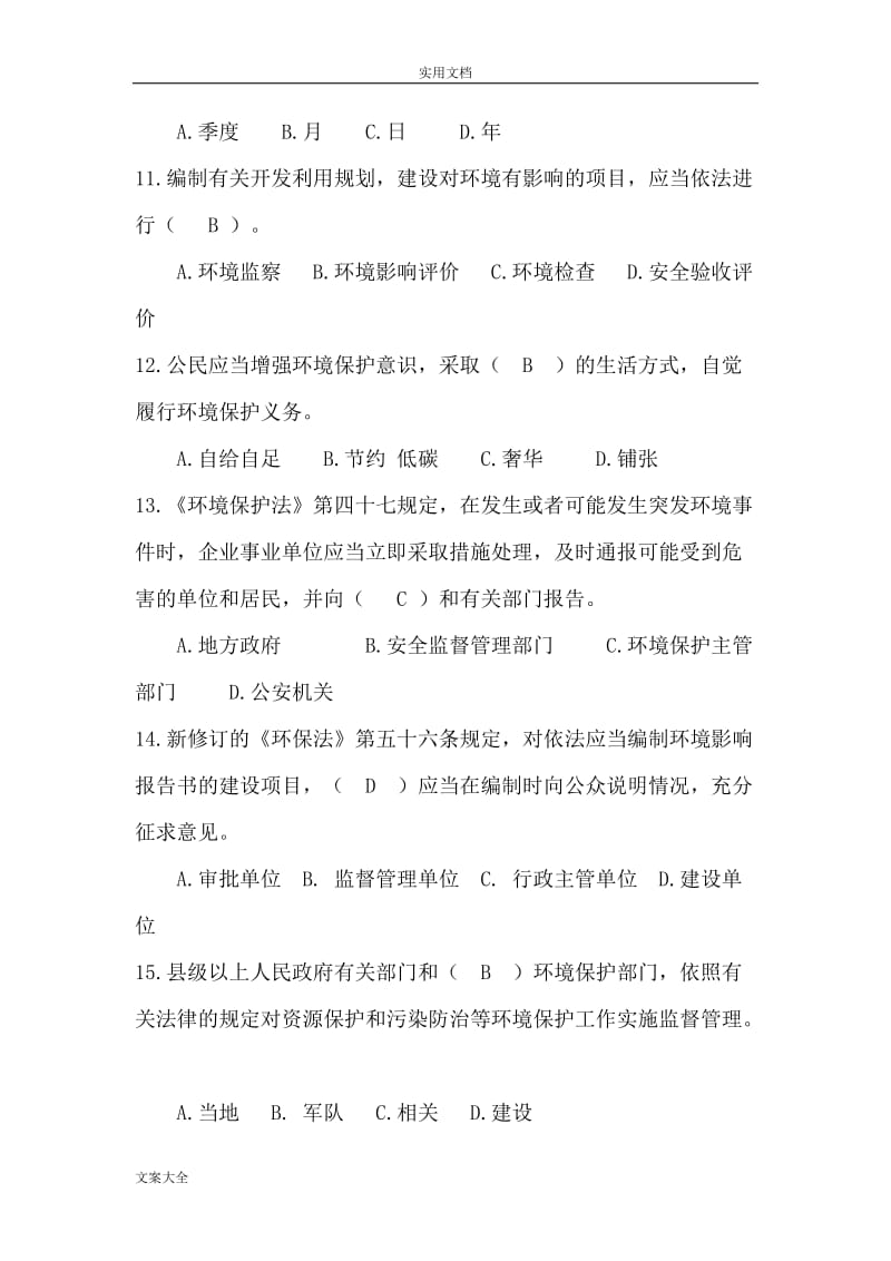 新环境保护法考试精彩试题.doc_第3页