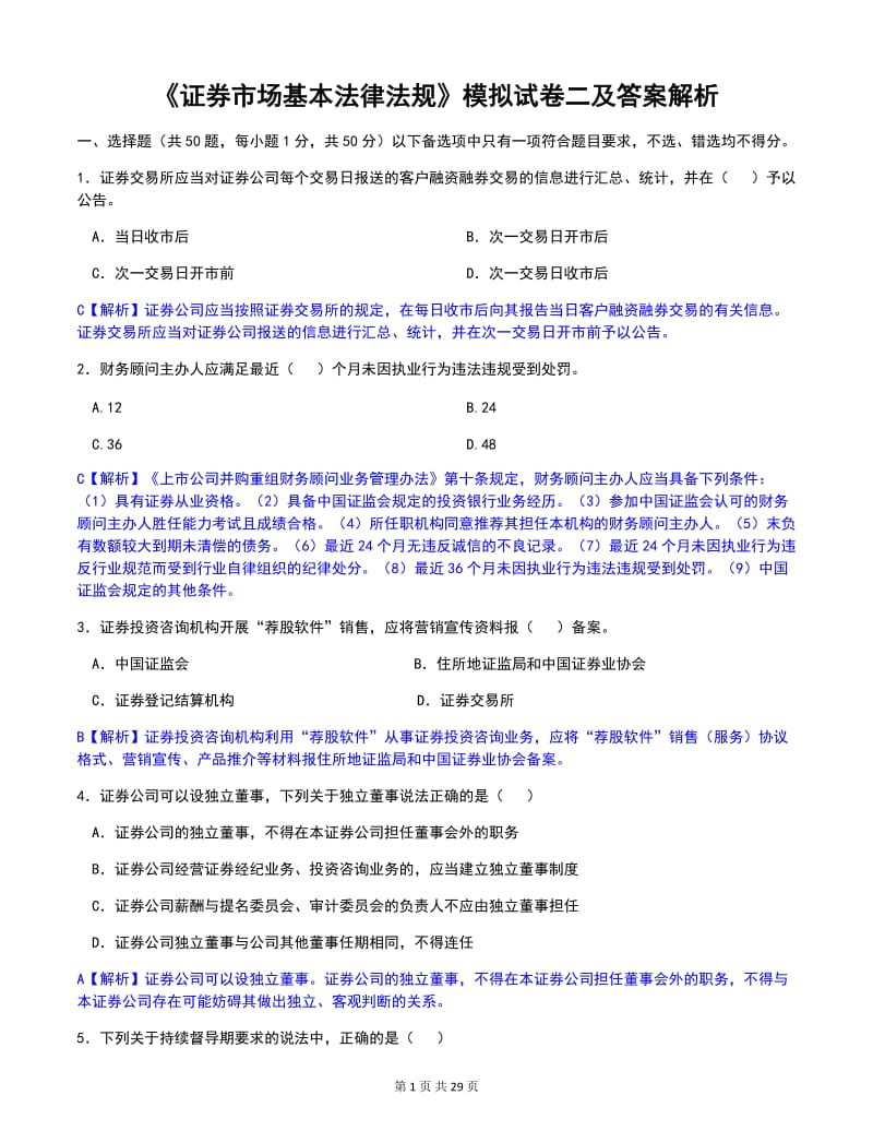 证券市场基本法律法规模拟试卷二及答案.doc_第1页