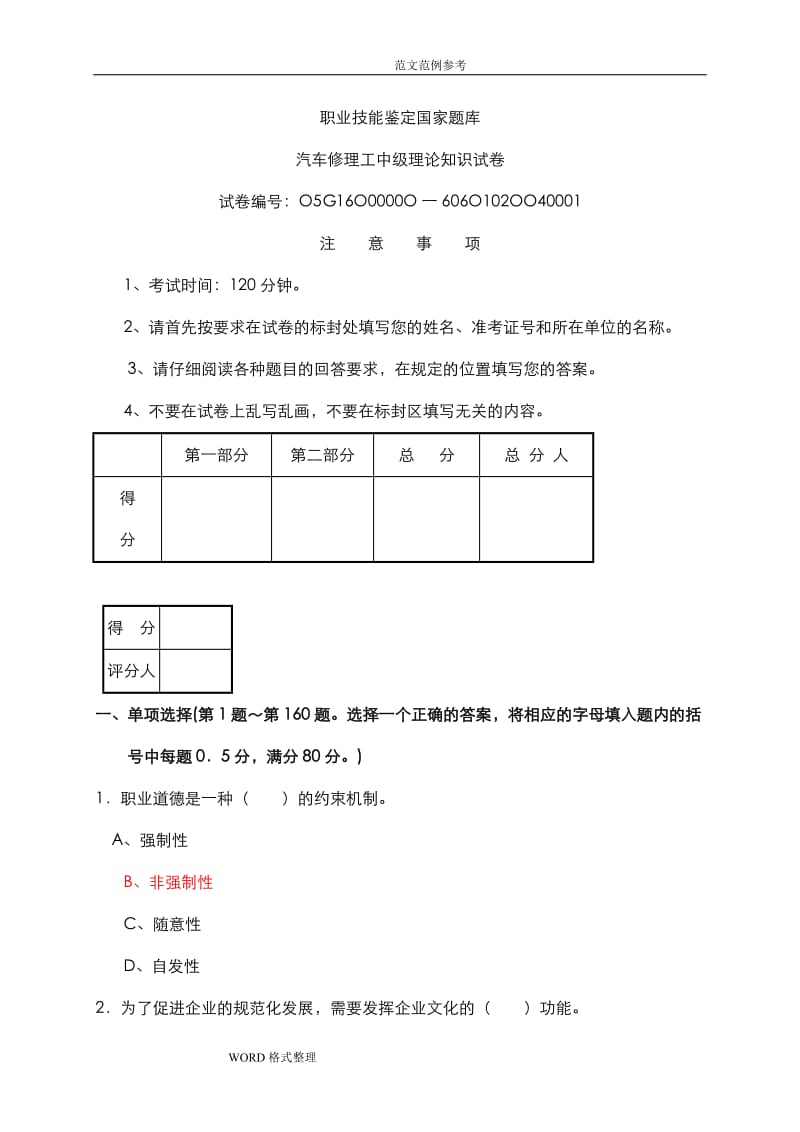 汽车维修工中级理论知识试题含参考答案.doc_第1页