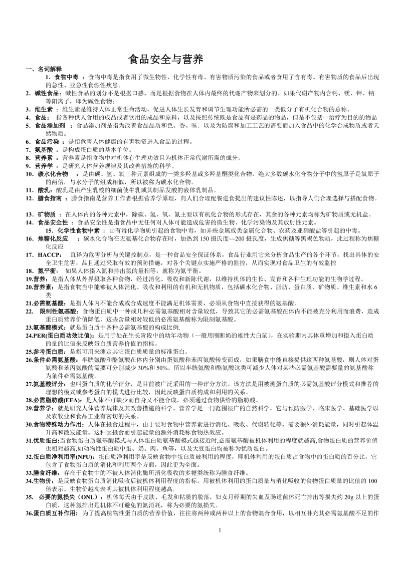 电大食品安全与营养全套复习题.doc_第1页