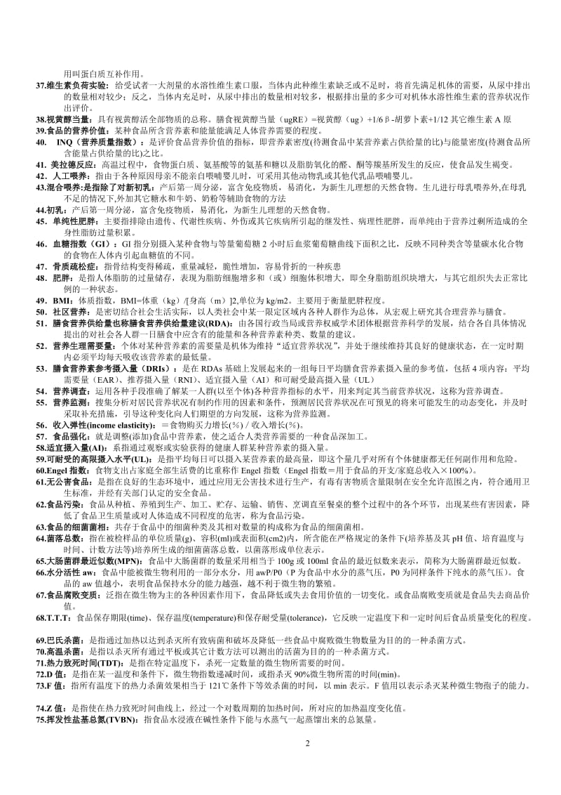 电大食品安全与营养全套复习题.doc_第2页